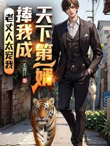 退婚不成，反被岳父捧成顶级纨绔