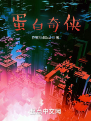 蛋白奇侠