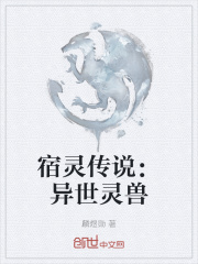 宿灵传说：异世灵兽