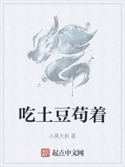 吃土豆苟着
