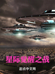 星际觉醒之战