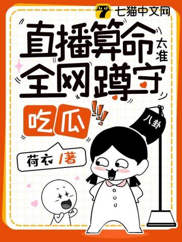 准爆！大佬她又直播算卦了