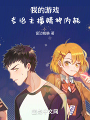 我的游戏专治主播精神内耗