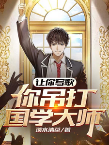 让你写歌，你随口千古绝句