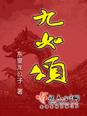 九如颂