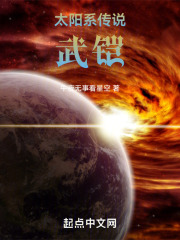太阳系传说：武铠