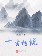 十玄传说