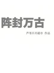 阵封万古