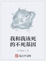 我和我该死的不死基因