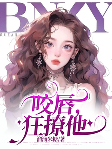 暧昧苏甜：撩禁欲太子爷入怀
