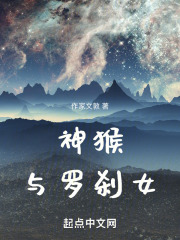 神猴与罗刹女
