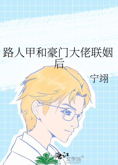 路人甲和豪门大佬联姻后