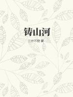 铸山河