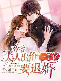 薄爷夫人出价一个亿要退婚叶凝薄寒年