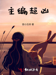 主编超凶
