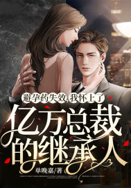 隐孕离职，她成了总裁的心尖宠