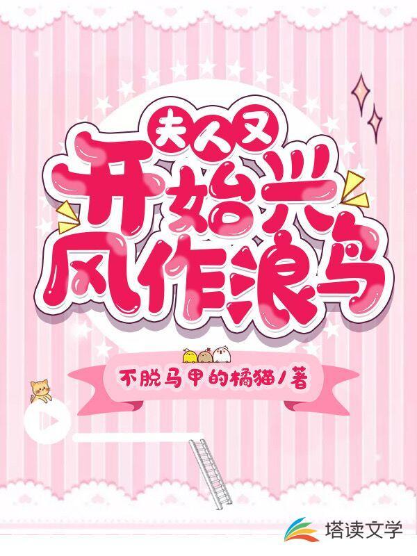 夫人又开始兴风作浪鸟