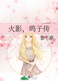 火影，鸣子传