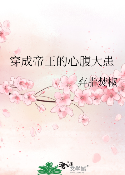 穿成帝王的心腹大患