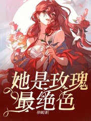 她是玫瑰最绝色