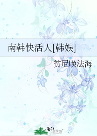 南韩快活人[韩娱]