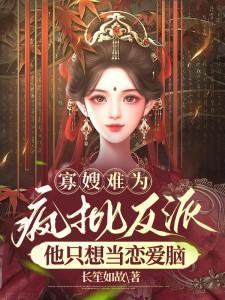 卖了反派后，她被一路追杀进棺材