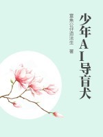 少年AI导盲犬