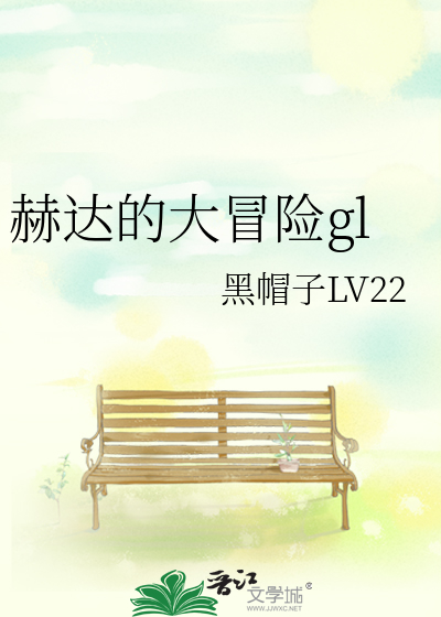 赫达的大冒险