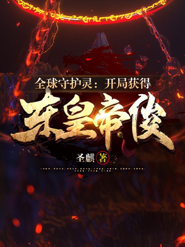 全球守护灵：开局获得东皇帝俊