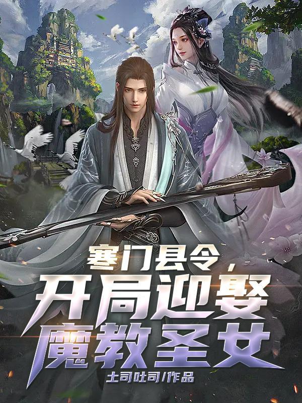 寒门县令