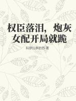 嫁给权臣后，她每天都在努力失宠