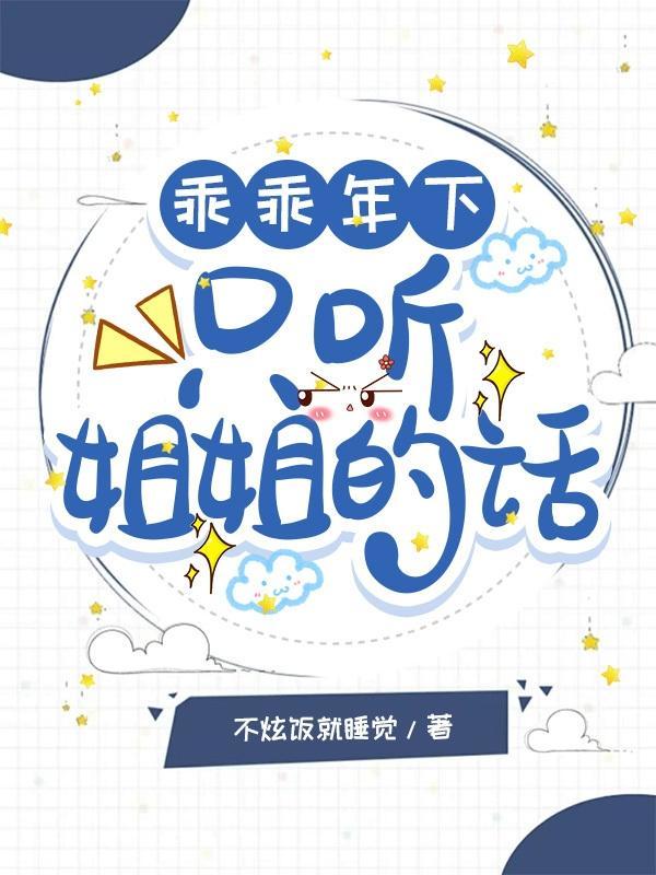 乖乖年下，只听姐姐的话