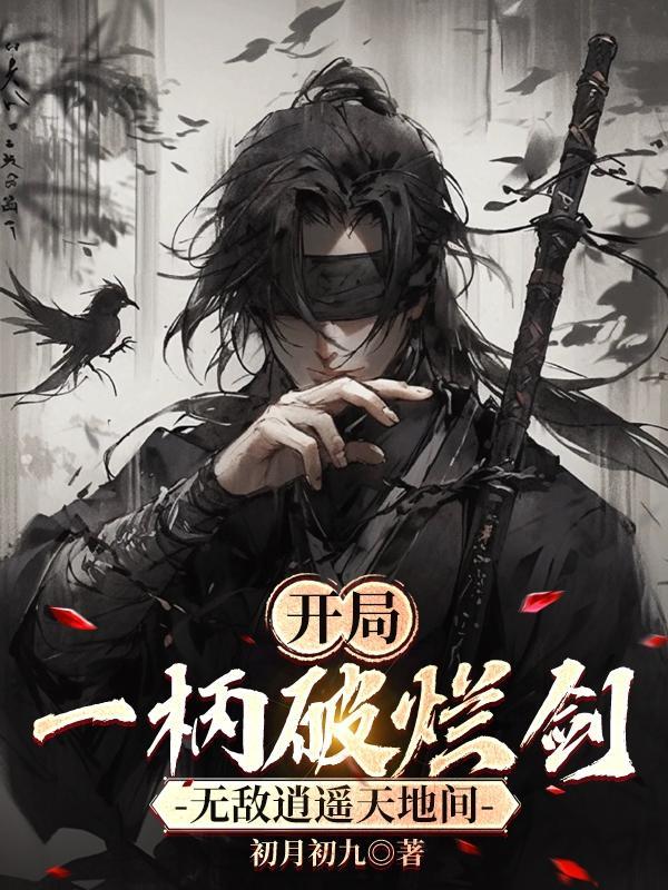 开局一柄破烂剑，无敌逍遥天地间