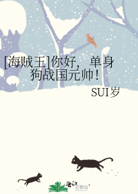 [海贼王]你好，单身狗战国元帅！