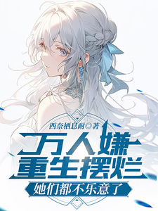 前世惨死，重生摆烂后他们都慌了