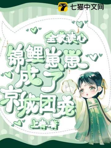炮灰全家读心逆袭，团宠锦鲤炫奶躺赢！
