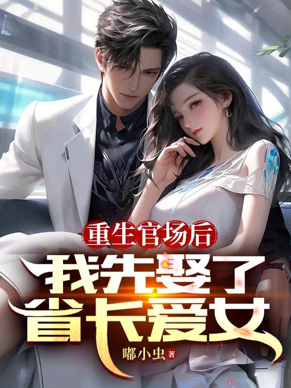迎娶老婆后，他在官场乘风破浪