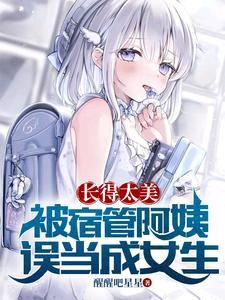 疯了！无良室友逼我穿女装去参赛