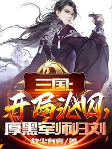 三国：开局沦囚，厚黑军师归刘