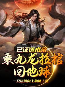 无敌帝尊降临，地球沸腾狂欢