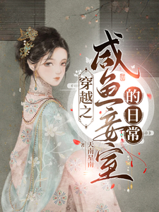 穿越之闲鱼妾室的日常