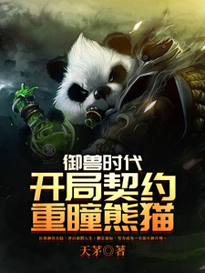 御兽时代：开局契约重瞳熊猫