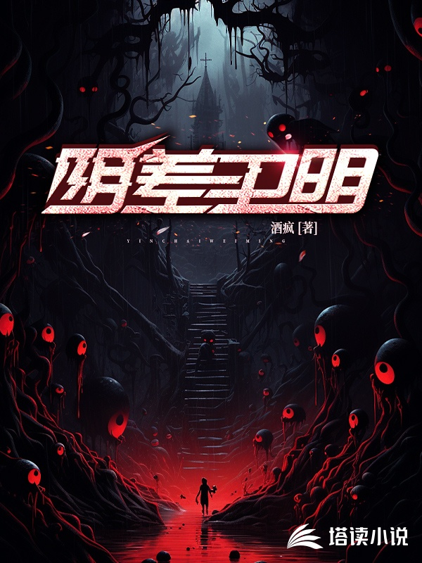 阴差卫明