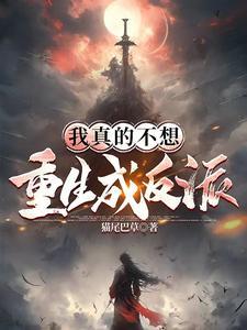 我真的不想重生成反派