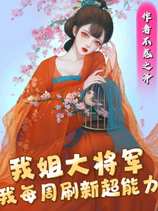 穿越：憨傻世子有超能力