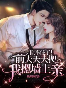 回国后，前夫追妻追疯了