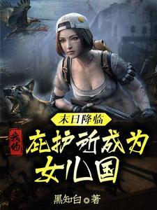 末日降临：我的避难所成为女儿国