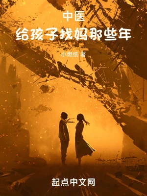 中医：给孩子找妈那些年