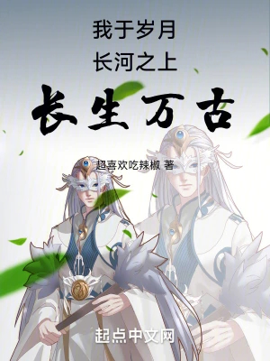 我于岁月长河之上长生万古