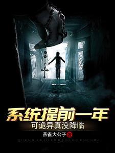 系统提前一年，可诡异真没降临
